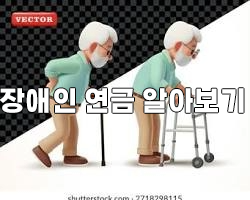 2026년 장애인연금, 이렇게 달라집니다!